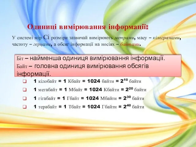 Одиниці вимірювання інформації: У системі мір Сі розміри зазвичай вимірюють