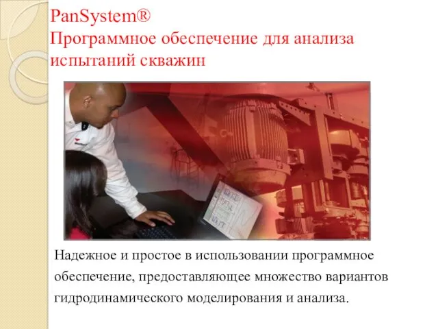 PanSystem® Программное обеспечение для анализа испытаний скважин Надежное и простое