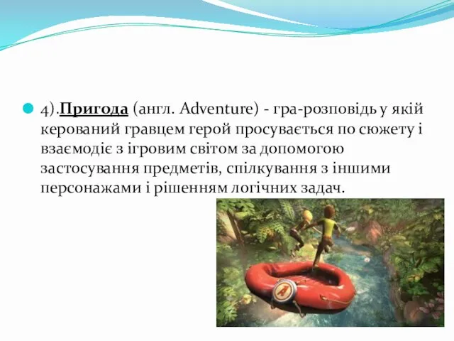 4).Пригода (англ. Adventure) - гра-розповідь у якій керований гравцем герой