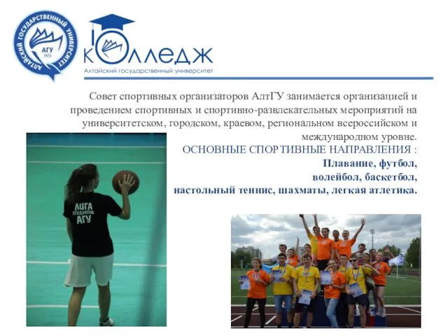 Совет спортивных организаторов АлтГУ занимается организацией и проведением спортивных и