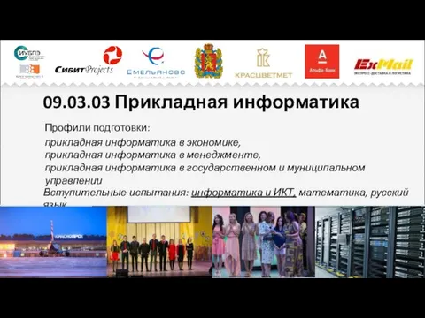 09.03.03 Прикладная информатика Профили подготовки: прикладная информатика в экономике, прикладная