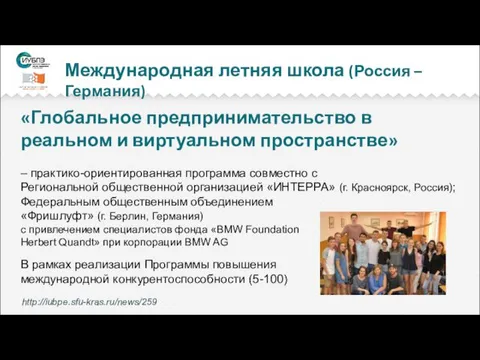 Международная летняя школа (Россия – Германия) «Глобальное предпринимательство в реальном и виртуальном пространстве»
