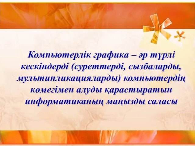 Компьютерлік графика – әр түрлі кескіндерді (суреттерді, сызбаларды, мультипликацияларды) компьютердің көмегімен алуды қарастыратын информатиканың маңызды саласы