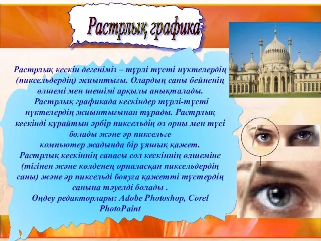 Растрлық графика Растрлық кескін дегеніміз – түрлі түсті нүктелердің (пиксельдердің)