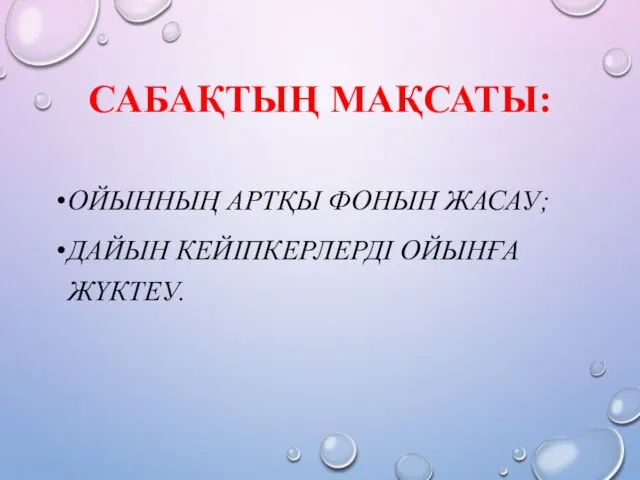 САБАҚТЫҢ МАҚСАТЫ: ОЙЫННЫҢ АРТҚЫ ФОНЫН ЖАСАУ; ДАЙЫН КЕЙІПКЕРЛЕРДІ ОЙЫНҒА ЖҮКТЕУ.