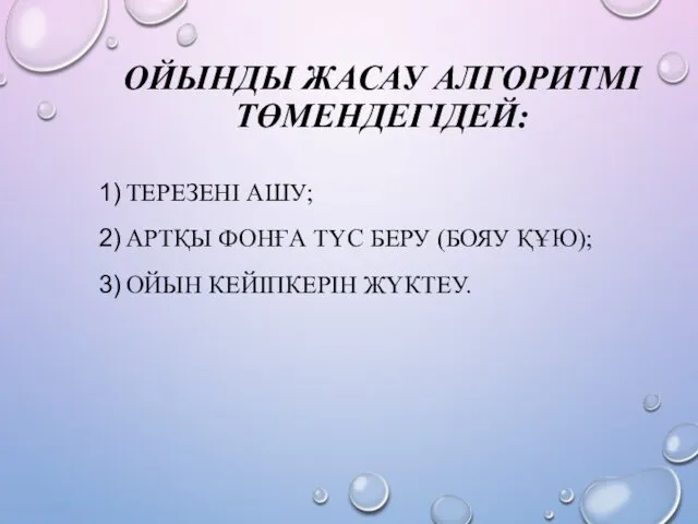 ОЙЫНДЫ ЖАСАУ АЛГОРИТМІ ТӨМЕНДЕГІДЕЙ: ТЕРЕЗЕНІ АШУ; АРТҚЫ ФОНҒА ТҮС БЕРУ (БОЯУ ҚҰЮ); ОЙЫН КЕЙІПКЕРІН ЖҮКТЕУ.