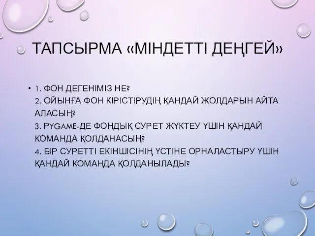 ТАПСЫРМА «МІНДЕТТІ ДЕҢГЕЙ» 1. ФОН ДЕГЕНІМІЗ НЕ? ​2. ОЙЫНҒА ФОН