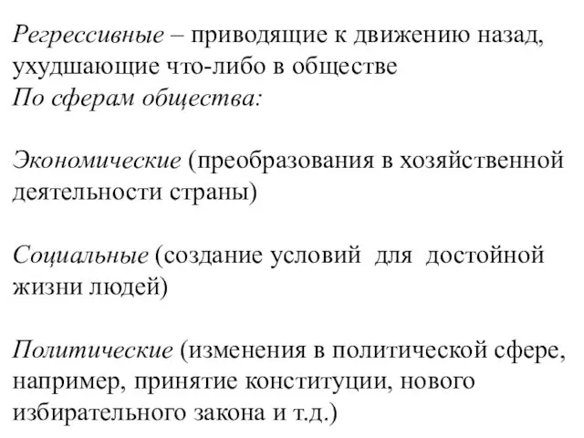 Регрессивные – приводящие к движению назад, ухудшающие что-либо в обществе