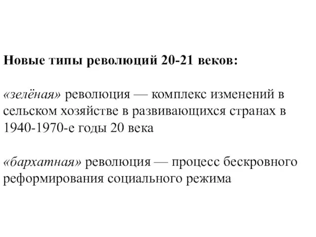 Новые типы революций 20-21 веков: «зелёная» революция — комплекс изменений