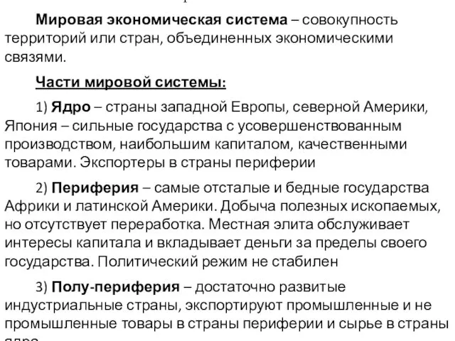 1. Мировая система Мировая экономическая система – совокупность территорий или