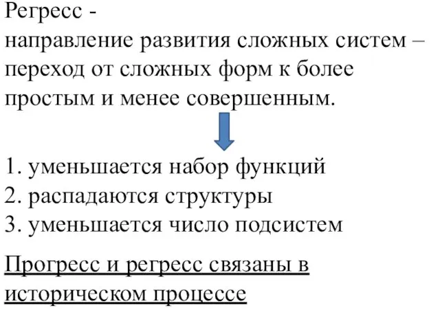 Регресс - направление развития сложных систем – переход от сложных