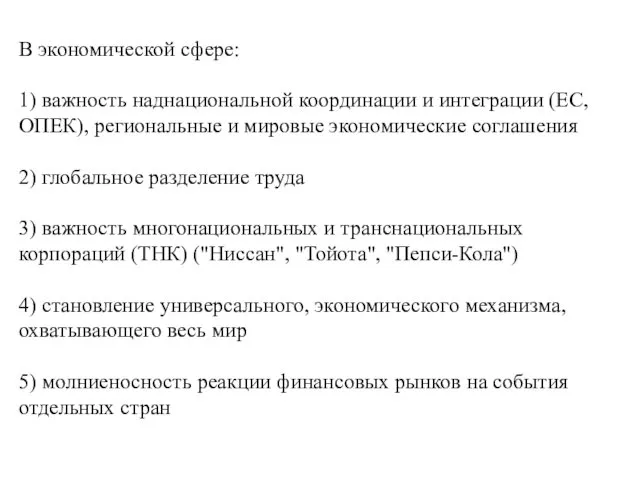 В экономической сфере: 1) важность наднациональной координации и интеграции (ЕС,