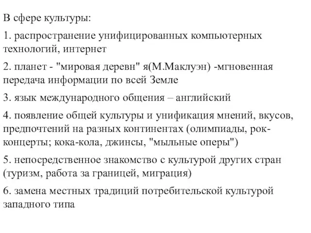 В сфере культуры: 1. распространение унифицированных компьютерных технологий, интернет 2.