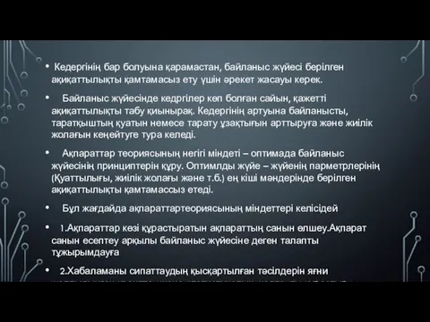 Кедергінің бар болуына қарамастан, байланыс жүйесі берілген ақиқаттылықты қамтамасыз ету