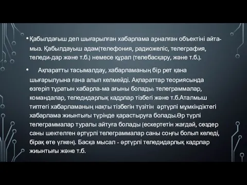 Қабылдағыш деп шығарылған хабарлама арналған объектіні айта-мыз. Қабылдауыш адам(телефония, радиожеліс,