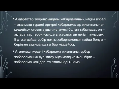 Ақпараттар теориясындағы хабарламаның нақты тізбегі – аталмыш түрдегі әртүрлі хабарламалар