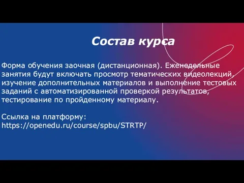 Состав курса Форма обучения заочная (дистанционная). Еженедельные занятия будут включать