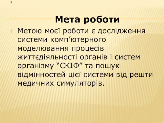 Мета роботи Метою моєї роботи є дослідження системи комп’ютерного моделювання