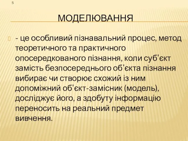 МОДЕЛЮВАННЯ - це особливий пізнавальний процес, метод теоретичного та практичного