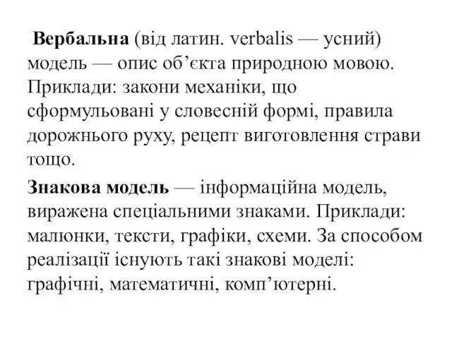 Вербальна (від латин. verbalis — усний) модель — опис об’єкта