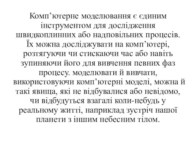 Комп’ютерне моделювання є єдиним інструментом для дослідження швидкоплинних або надповільних