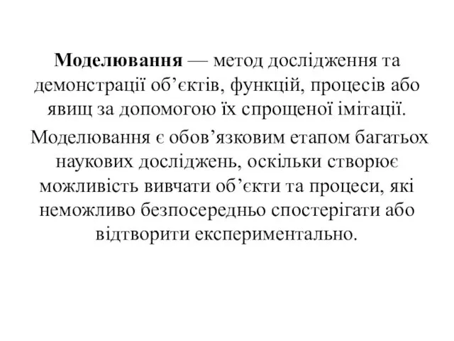 Моделювання — метод дослідження та демонстрації об’єктів, функцій, процесів або