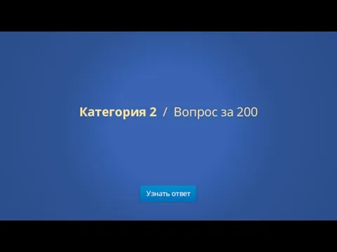 Узнать ответ Категория 2 / Вопрос за 200