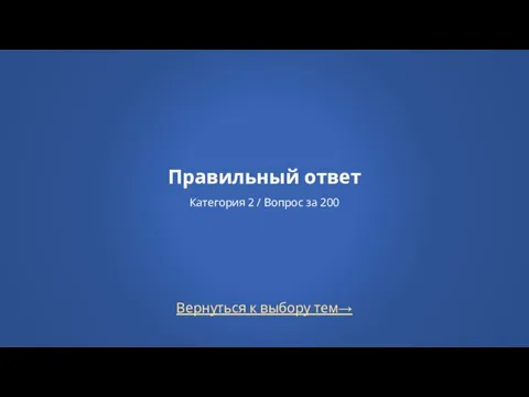 Вернуться к выбору тем→ Правильный ответ Категория 2 / Вопрос за 200