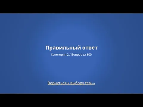 Вернуться к выбору тем→ Правильный ответ Категория 2 / Вопрос за 800