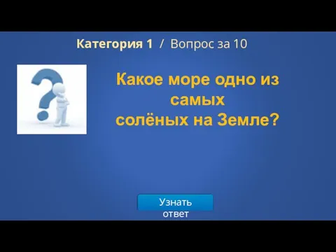 Категория 1 / Вопрос за 10 Узнать ответ Какое море одно из самых солёных на Земле?