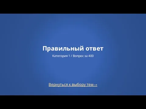 Вернуться к выбору тем→ Правильный ответ Категория 1 / Вопрос за 400