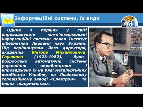 Інформаційні системи, їх види Розділ 1 § 3 Одним з