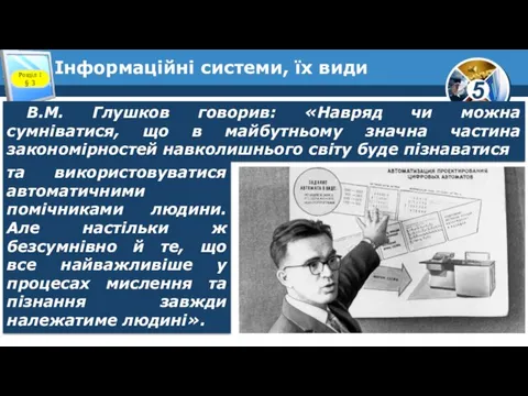 Інформаційні системи, їх види Розділ 1 § 3 В.М. Глушков