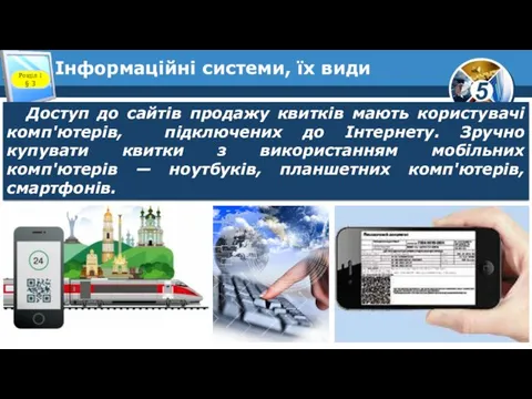 Інформаційні системи, їх види Розділ 1 § 3 Доступ до