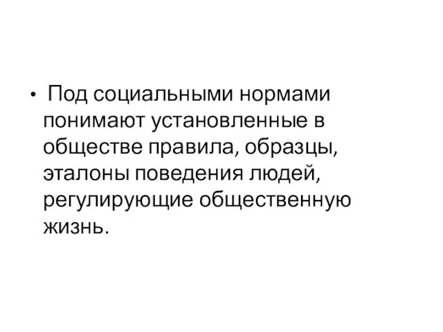 Под социальными нормами понимают установленные в обществе правила, образцы, эталоны поведения людей, регулирующие общественную жизнь.