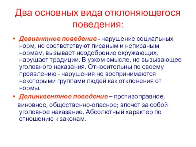 Два основных вида отклоняющегося поведения: Девиантное поведение - нарушение социальных