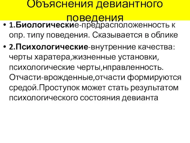 Объяснения девиантного поведения 1.Биологические-предрасположенность к опр. типу поведения. Сказывается в