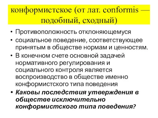 конформистское (от лат. conformis — подобный, сходный) Противоположность отклоняющемуся социальное