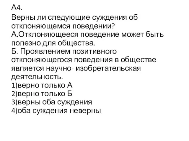 А4. Верны ли следующие суждения об отклоняющемся поведении? А.Отклоняющееся поведение