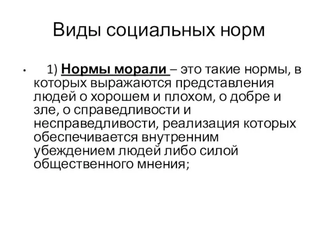 Виды социальных норм 1) Нормы морали – это такие нормы,