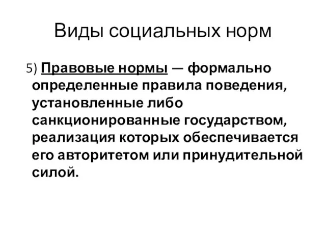 Виды социальных норм 5) Правовые нормы — формально определенные правила