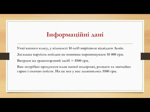 Інформаційні дані Учні вашого класу, у кількості 10 осіб вирішили