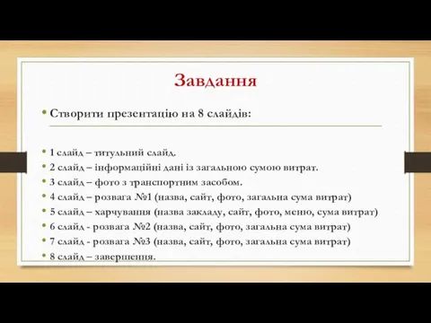 Завдання Створити презентацію на 8 слайдів: 1 слайд – титульний