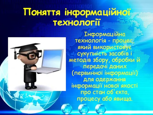 Поняття інформаційної технології Інформаційна технологія - процес, який використовує сукупність засобів і методів