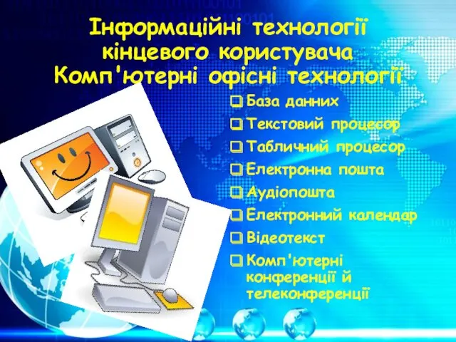 Інформаційні технології кінцевого користувача Комп'ютерні офісні технології База данних Текстовий процесор Табличний процесор