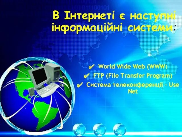 В Інтернеті є наступні інформаційні системи: World Wide Web (WWW) FTP (File Transfer