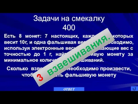 Задачи на смекалку 400 ОТВЕТ Есть 8 монет: 7 настоящих,