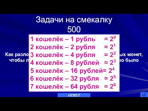 Задачи на смекалку 500 ОТВЕТ Семь кошельков Как разложить по