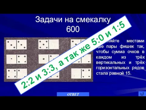 Задачи на смекалку 600 ОТВЕТ Поменяйте местами две пары фишек