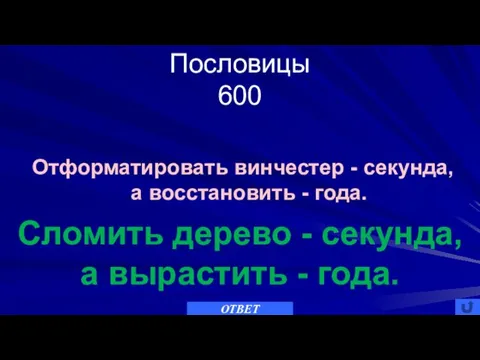 Пословицы 600 ОТВЕТ Сломить дерево - секунда, а вырастить -